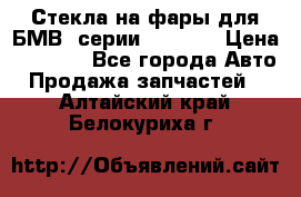 Стекла на фары для БМВ 7серии F01/ 02 › Цена ­ 7 000 - Все города Авто » Продажа запчастей   . Алтайский край,Белокуриха г.